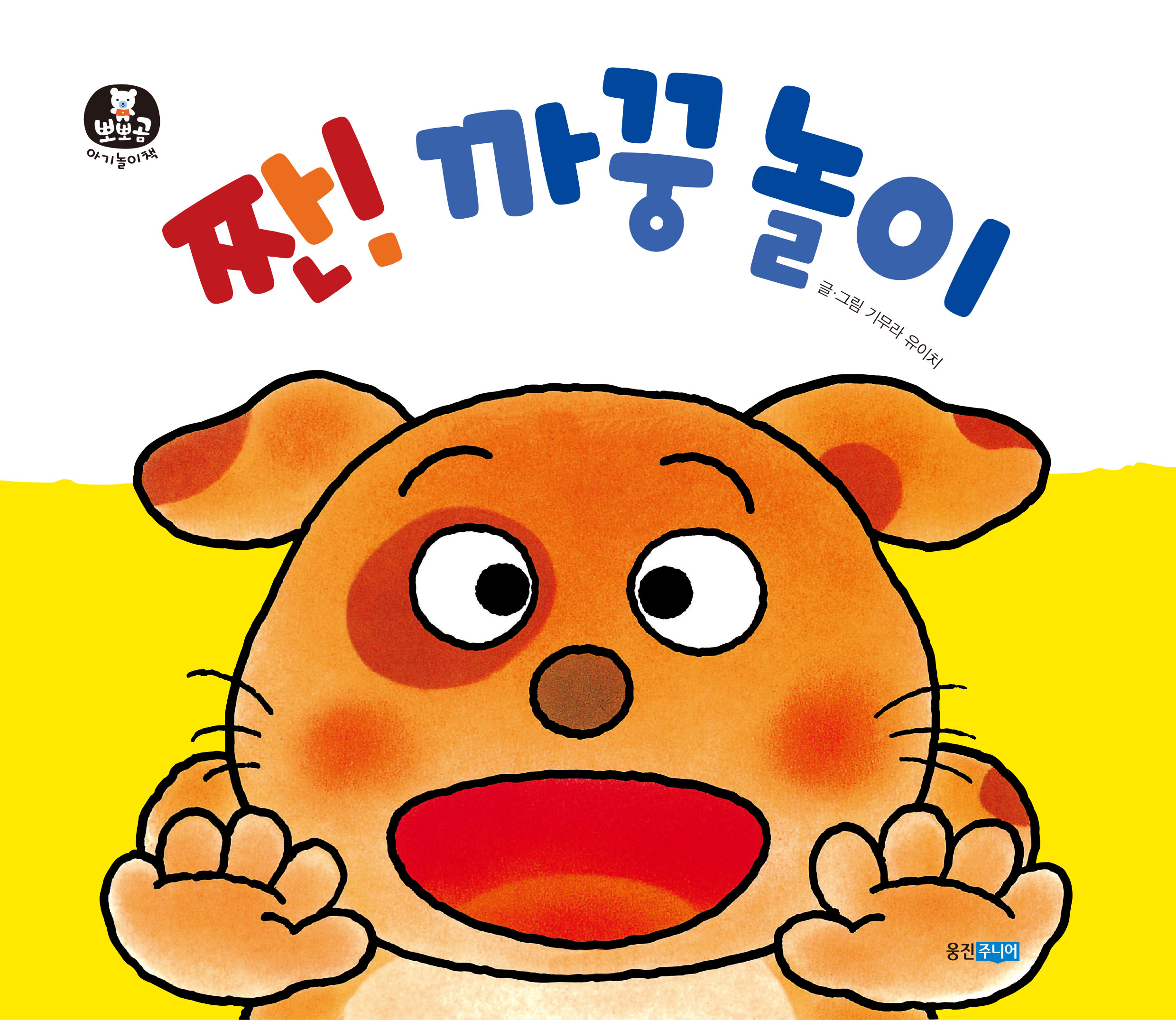 뽀뽀곰아기놀이책8)짠! 까꿍 놀이